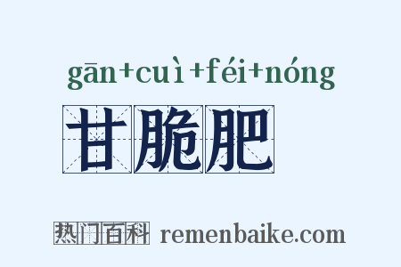 甘脆肥醲是什么意思的图片